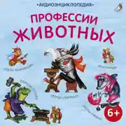 Постер книги Аудиоэнциклопедия. Профессии животных