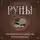 Алексей Раевский - Руны. Практическое руководство для начинающих