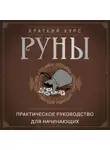 Алексей Раевский - Руны. Практическое руководство для начинающих