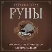 Постер книги Руны. Практическое руководство для начинающих