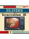 Виктор Пелевин - Generation «П» (Поколение «Пи»)