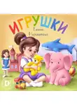 Евгения Марцишевская - Игрушки