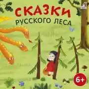 Постер книги Сказки русского леса
