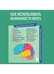 Коллектив авторов - Как использовать возможности мозга. Знания, которые не займут много места