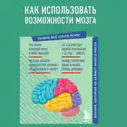 Постер книги Как использовать возможности мозга. Знания, которые не займут много места