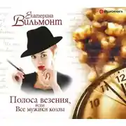 Постер книги Полоса везения, или Все мужики козлы