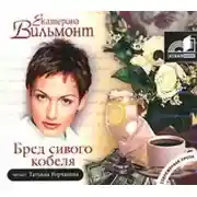 Постер книги Бред сивого кобеля