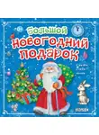 Коллектив авторов - Большой новогодний подарок