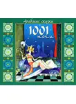 Эпосы, легенды и сказания - Арабские сказки 1001 ночи