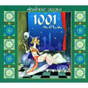 Постер книги Арабские сказки 1001 ночи