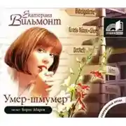 Постер книги Умер-шмумер