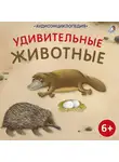 Александр Тихонов - Аудиоэнциклопедия. Удивительные животные