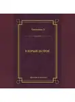 Эрнест Питаваль - В борьбе за трон