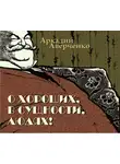 Аркадий Аверченко - О хороших, в сущности, людях