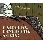 Постер книги О хороших, в сущности, людях
