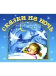 Сборник музыкальных сказок - Сказки на ночь