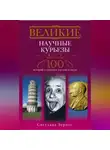 Светлана Зернес - Великие научные курьезы. 100 историй о смешных случаях в науке