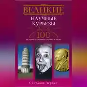 Постер книги Великие научные курьезы. 100 историй о смешных случаях в науке