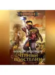 Алексей Шеховцов - Чёрный властелин