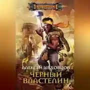 Постер книги Чёрный властелин