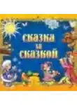 Сборник музыкальных сказок - Сказка за сказкой