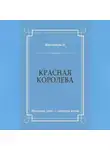 Эрнест Питаваль - Красная королева