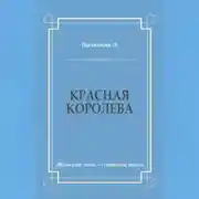 Постер книги Красная королева