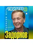 Михаил Задорнов - Записки из Твиттера