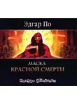 Эдгар Аллан По - Маска красной смерти