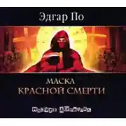 Постер книги Маска красной смерти