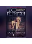 Тесс Герритсен - Звонок после полуночи