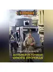 Андрей Саликов - Дальневосточная опора прочная…