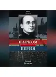 Алекс Громов - Нарком Берия. Злодей развития