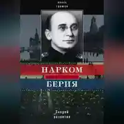 Постер книги Нарком Берия. Злодей развития