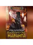 Анна Кувайкова - В ловушке сна: маранта
