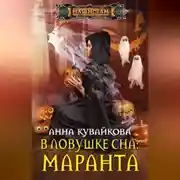 Постер книги В ловушке сна: маранта