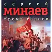 Постер книги Время героев (сборник рассказов)