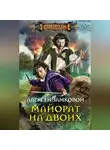 Алексей Замковой - Майорат на двоих