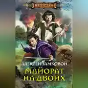 Постер книги Майорат на двоих