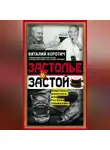 Виталий Коротич - Застолье в застой