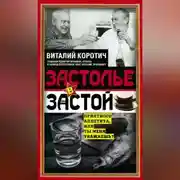Постер книги Застолье в застой