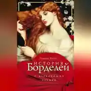 Постер книги История борделей с древнейших времен