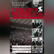 Постер книги Больше, чем футбол. Правдивая история: взгляд изнутри на спорт №1