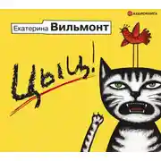 Постер книги Цыц!