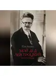 Юлия Аксельрод - Мой дед Лев Троцкий и его семья