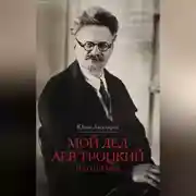 Постер книги Мой дед Лев Троцкий и его семья