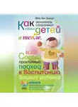 Мэй-Лин Хопгуд - Как эскимосы сохраняют своих детей в тепле, или Самый практичный подход к воспитанию вашего ребенка