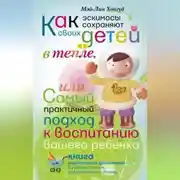 Постер книги Как эскимосы сохраняют своих детей в тепле, или Самый практичный подход к воспитанию вашего ребенка