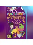 Яков Перельман - Головоломки. Фокусы. Задачи. Игры. Развлечения