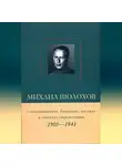 Виктор Петелин - Михаил Шолохов в воспоминаниях, дневниках, письмах и статьях современников. Книга 1. 1905–1941 гг.